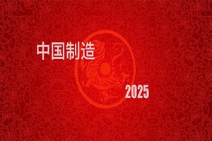 工業設計發展，中國工業制造2025