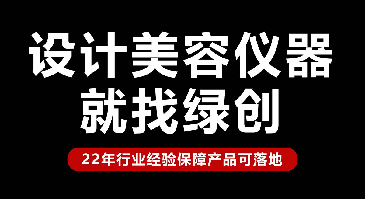 聚焦人體工程學：美容儀器外觀設計如何提升使用舒適度