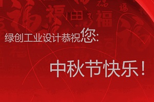 情滿中秋，用情感體現(xiàn)設計之美-綠創(chuàng)工業(yè)設計放假通知