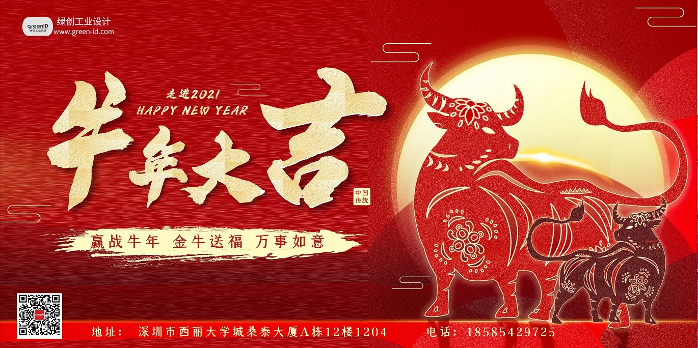 2021綠創(chuàng)工業(yè)設(shè)計放假通知，祝大家牛年大吉